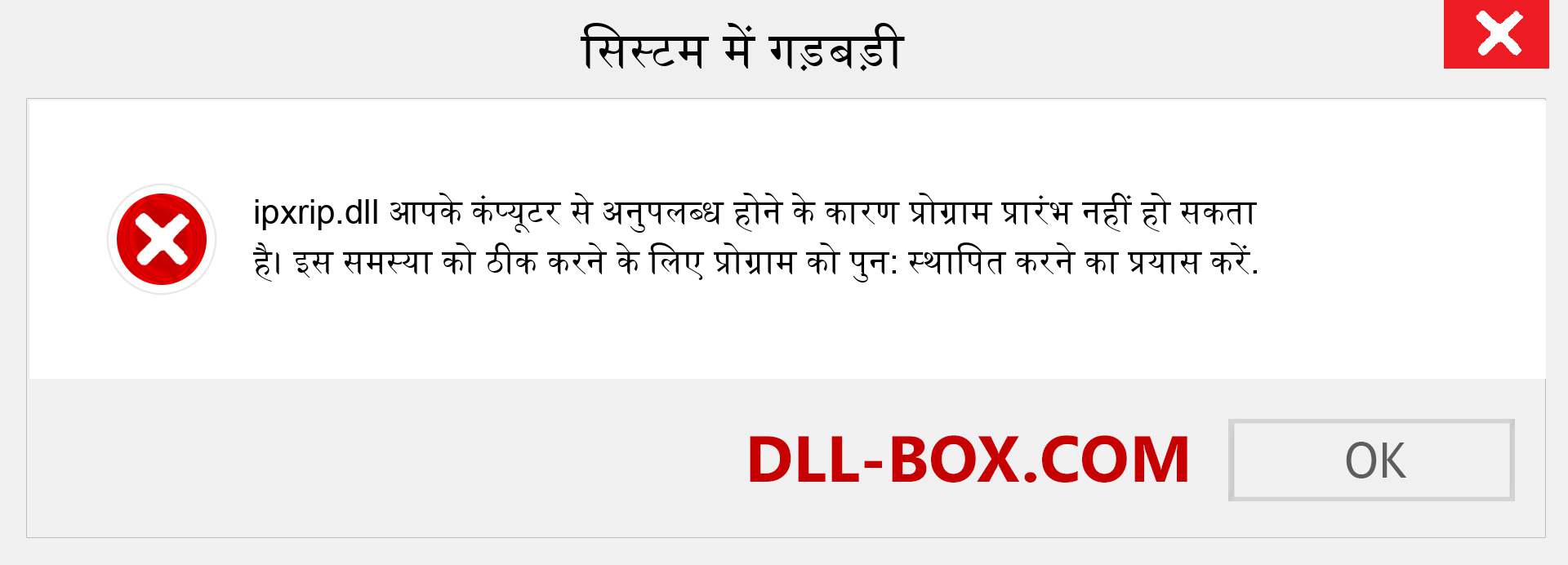 ipxrip.dll फ़ाइल गुम है?. विंडोज 7, 8, 10 के लिए डाउनलोड करें - विंडोज, फोटो, इमेज पर ipxrip dll मिसिंग एरर को ठीक करें